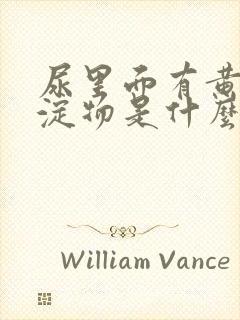 尿里面有黄色沉淀物是什么原因