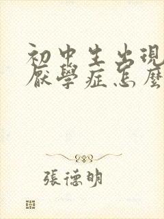 初中生出现焦虑厌学症怎么办