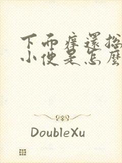 下面痒还总是想小便是怎么回事?
