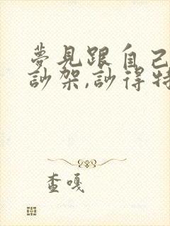 梦见跟自己父亲吵架,吵得特别凶