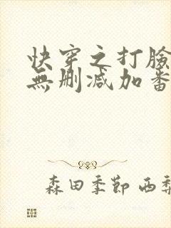 快穿之打脸狂魔无删减加番外