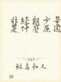 非经期少量出血是什么原因鲜血