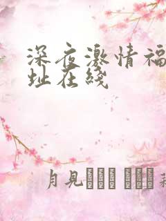 深夜激情福利网址在线