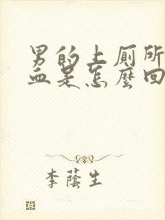 男的上厕所上出血是怎么回事