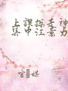 上课总走神无法集中注意力