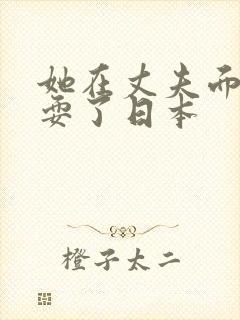 她在丈夫面前被耍了日本