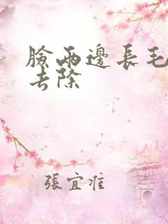 脸两边长毛怎么去除