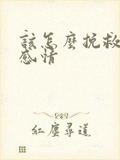 该怎么挽救一段感情