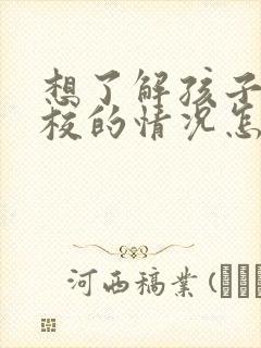 想了解孩子在学校的情况怎么问老师