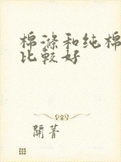 棉涤和纯棉哪个比较好