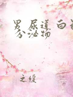 男 尿道 白色 分泌物