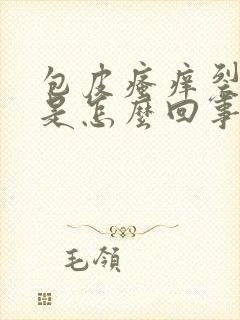 包皮瘙痒裂口子是怎么回事