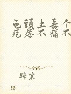 龟头上长个小红疙瘩不痛不痒