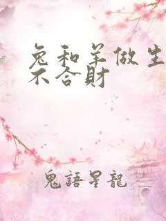 兔和羊做生意合不合财