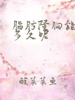 脂肪隆胸能保持多久呢