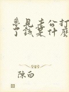 梦见老公打牌输了钱是什么兆头周公解梦