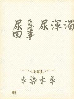 尿臭尿浑浊怎么回事