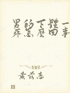 男的下体一尿就疼怎么回事