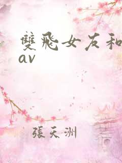 双飞女友和闺蜜av