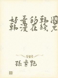 好看的韩国漫画韩漫在线免费阅读尾巴漫画