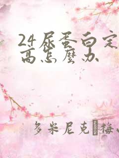 24尿蛋白定量高怎么办