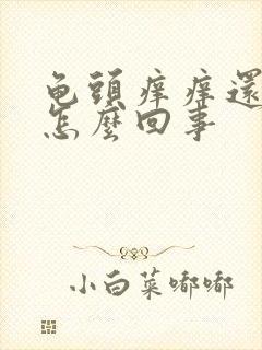 龟头痒痒还脱皮怎么回事