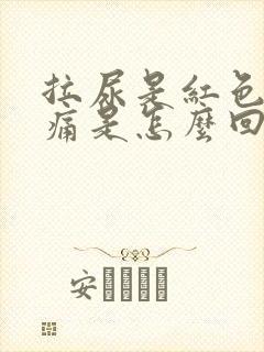 拉尿是红色的不痛是怎么回事