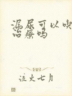 漏尿可以吃中药治疗吗