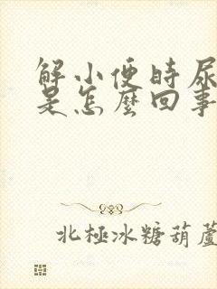 解小便时尿出血是怎么回事