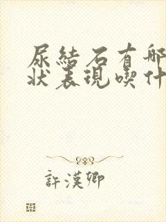 尿结石有哪些症状表现吃什么药