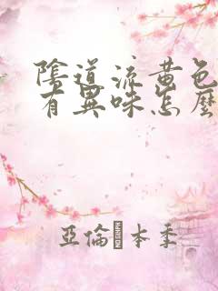 阴道流黄色东西有异味怎么回事