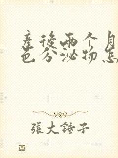 产后两个月流褐色分泌物怎么回事