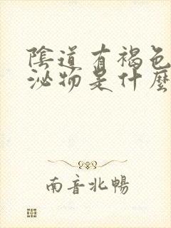 阴道有褐色的分泌物是什么原因