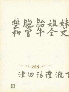 双胞胎姐妹张纯和曾牛全文免费阅读