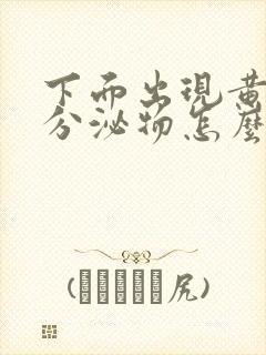 下面出现黄绿色分泌物怎么回事