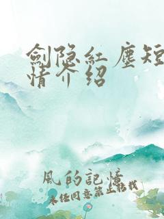 剑隐红尘短剧剧情介绍