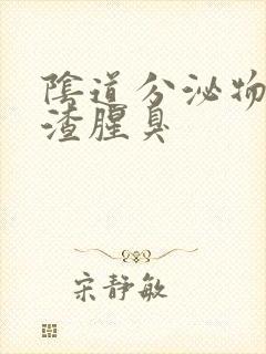 阴道分泌物豆腐渣腥臭