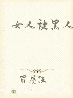 女人被黑人狂操