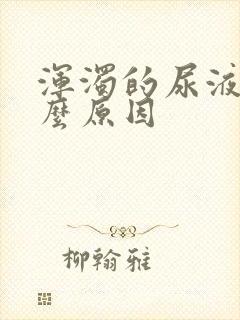 浑浊的尿液是什么原因