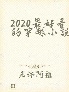 2020最好看的穿越小说排行榜前十名