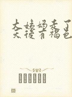 大姨妈走了十几天后有褐色分泌物