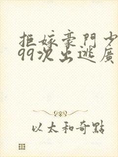 拒嫁豪门少夫人99次出逃广播剧