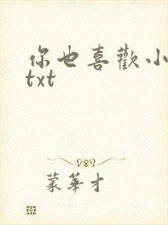 你也喜欢小俞吗txt