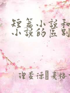 短篇小说和长篇小说的区别