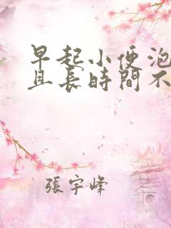 早起小便泡沫多且长时间不散