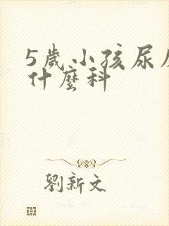 5岁小孩尿床看什么科