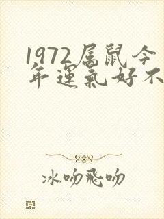 1972属鼠今年运气好不好