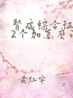 肾病综合征潜血2个加怎么治疗好呢