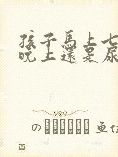 孩子马上七岁了晚上还是尿床