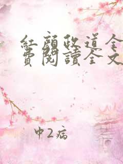 红颜政道全文免费阅读全文未删减